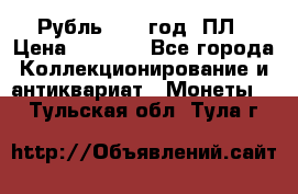 Рубль 1924 год. ПЛ › Цена ­ 2 500 - Все города Коллекционирование и антиквариат » Монеты   . Тульская обл.,Тула г.